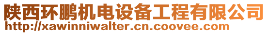 陜西環(huán)鵬機電設備工程有限公司