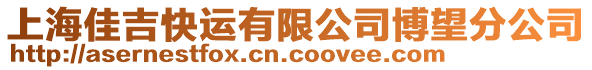 上海佳吉快運有限公司博望分公司