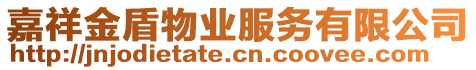 嘉祥金盾物業(yè)服務(wù)有限公司