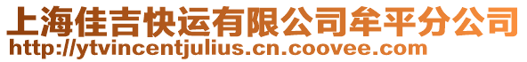 上海佳吉快運有限公司牟平分公司