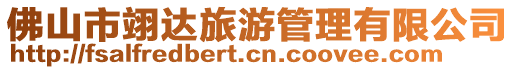 佛山市翊達(dá)旅游管理有限公司