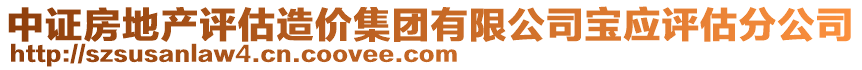 中證房地產(chǎn)評(píng)估造價(jià)集團(tuán)有限公司寶應(yīng)評(píng)估分公司