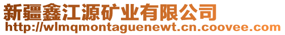 新疆鑫江源礦業(yè)有限公司