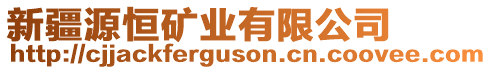 新疆源恒礦業(yè)有限公司