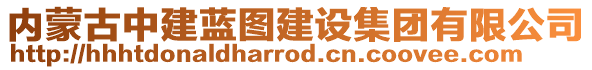 内蒙古中建蓝图建设集团有限公司