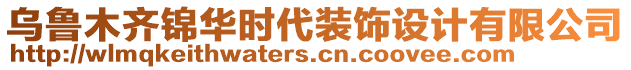 烏魯木齊錦華時(shí)代裝飾設(shè)計(jì)有限公司