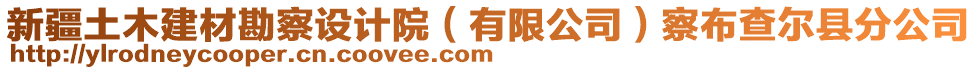 新疆土木建材勘察設(shè)計(jì)院（有限公司）察布查爾縣分公司