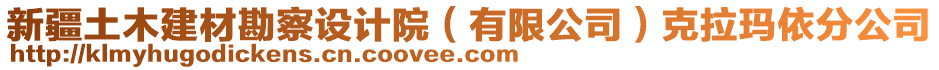 新疆土木建材勘察設(shè)計(jì)院（有限公司）克拉瑪依分公司