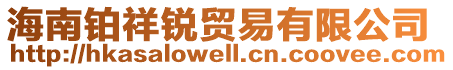 海南鉑祥銳貿(mào)易有限公司