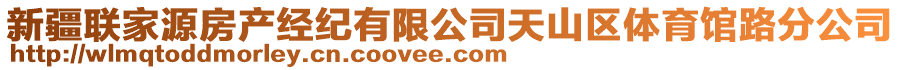 新疆聯(lián)家源房產(chǎn)經(jīng)紀(jì)有限公司天山區(qū)體育館路分公司