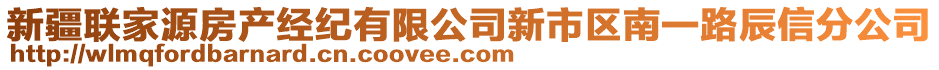 新疆聯(lián)家源房產(chǎn)經(jīng)紀(jì)有限公司新市區(qū)南一路辰信分公司