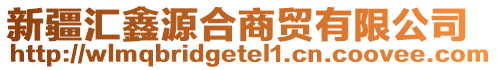 新疆匯鑫源合商貿(mào)有限公司