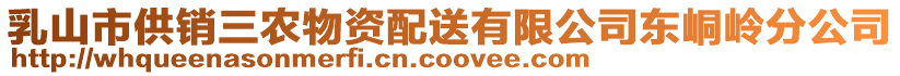 乳山市供銷三農(nóng)物資配送有限公司東峒嶺分公司