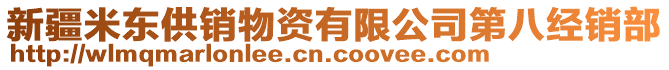 新疆米東供銷物資有限公司第八經(jīng)銷部