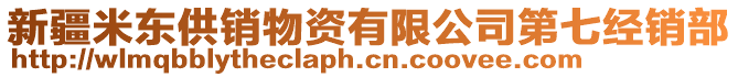 新疆米東供銷物資有限公司第七經(jīng)銷部