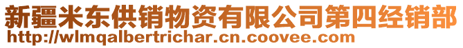 新疆米東供銷物資有限公司第四經(jīng)銷部