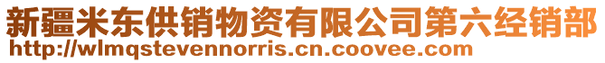 新疆米東供銷物資有限公司第六經(jīng)銷部