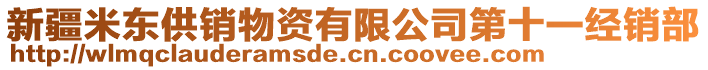 新疆米東供銷物資有限公司第十一經(jīng)銷部