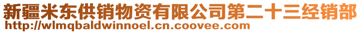 新疆米東供銷物資有限公司第二十三經銷部