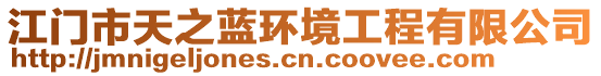 江門市天之藍(lán)環(huán)境工程有限公司