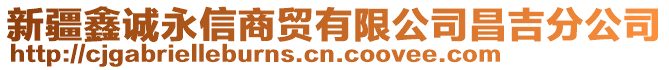 新疆鑫誠永信商貿(mào)有限公司昌吉分公司