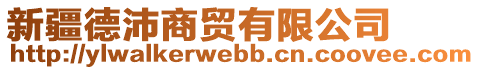 新疆德沛商貿(mào)有限公司