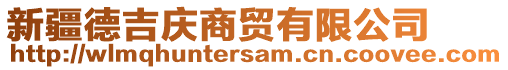 新疆德吉慶商貿(mào)有限公司