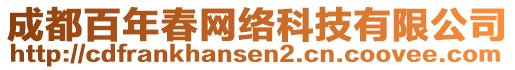 成都百年春網(wǎng)絡(luò)科技有限公司