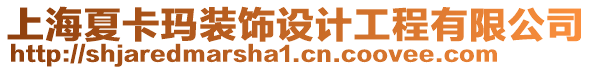 上海夏卡瑪裝飾設(shè)計工程有限公司