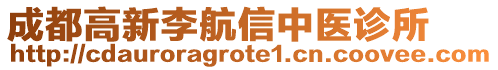 成都高新李航信中醫(yī)診所