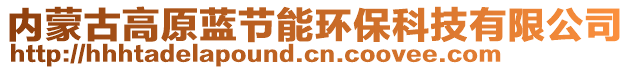 內(nèi)蒙古高原藍(lán)節(jié)能環(huán)?？萍加邢薰? style=