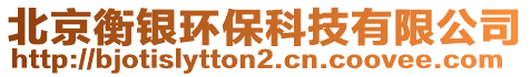 北京衡銀環(huán)?？萍加邢薰? style=