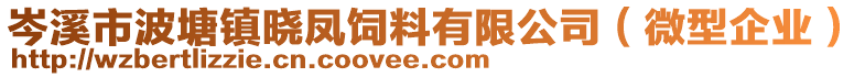 岑溪市波塘鎮曉鳳飼料有限公司（微型企業）