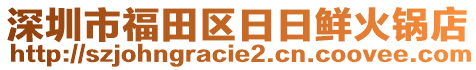 深圳市福田區(qū)日日鮮火鍋店