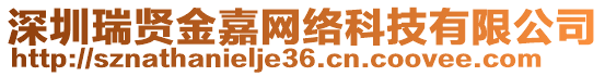 深圳瑞賢金嘉網(wǎng)絡(luò)科技有限公司