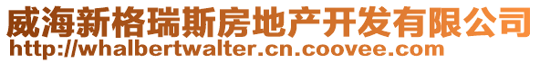 威海新格瑞斯房地產(chǎn)開發(fā)有限公司