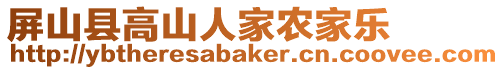 屏山縣高山人家農(nóng)家樂