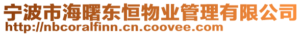 寧波市海曙東恒物業(yè)管理有限公司