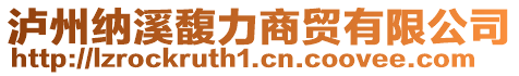 瀘州納溪馥力商貿(mào)有限公司