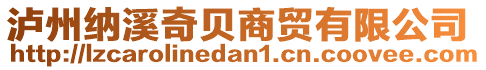 瀘州納溪奇貝商貿(mào)有限公司