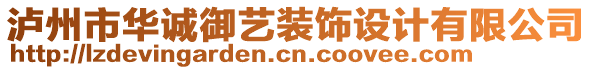 瀘州市華誠御藝裝飾設計有限公司