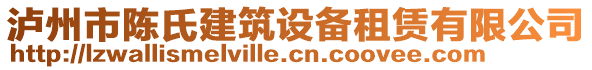 瀘州市陳氏建筑設(shè)備租賃有限公司