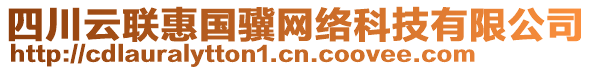 四川云联惠国骥网络科技有限公司