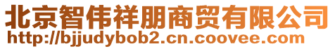 北京智偉祥朋商貿(mào)有限公司