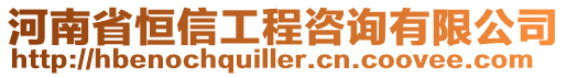 河南省恒信工程咨詢有限公司