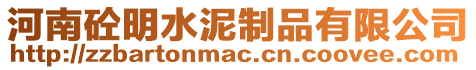河南砼明水泥制品有限公司