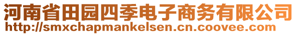 河南省田园四季电子商务有限公司