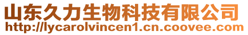 山東久力生物科技有限公司