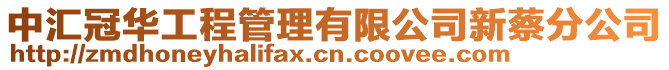 中匯冠華工程管理有限公司新蔡分公司