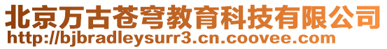 北京萬古蒼穹教育科技有限公司